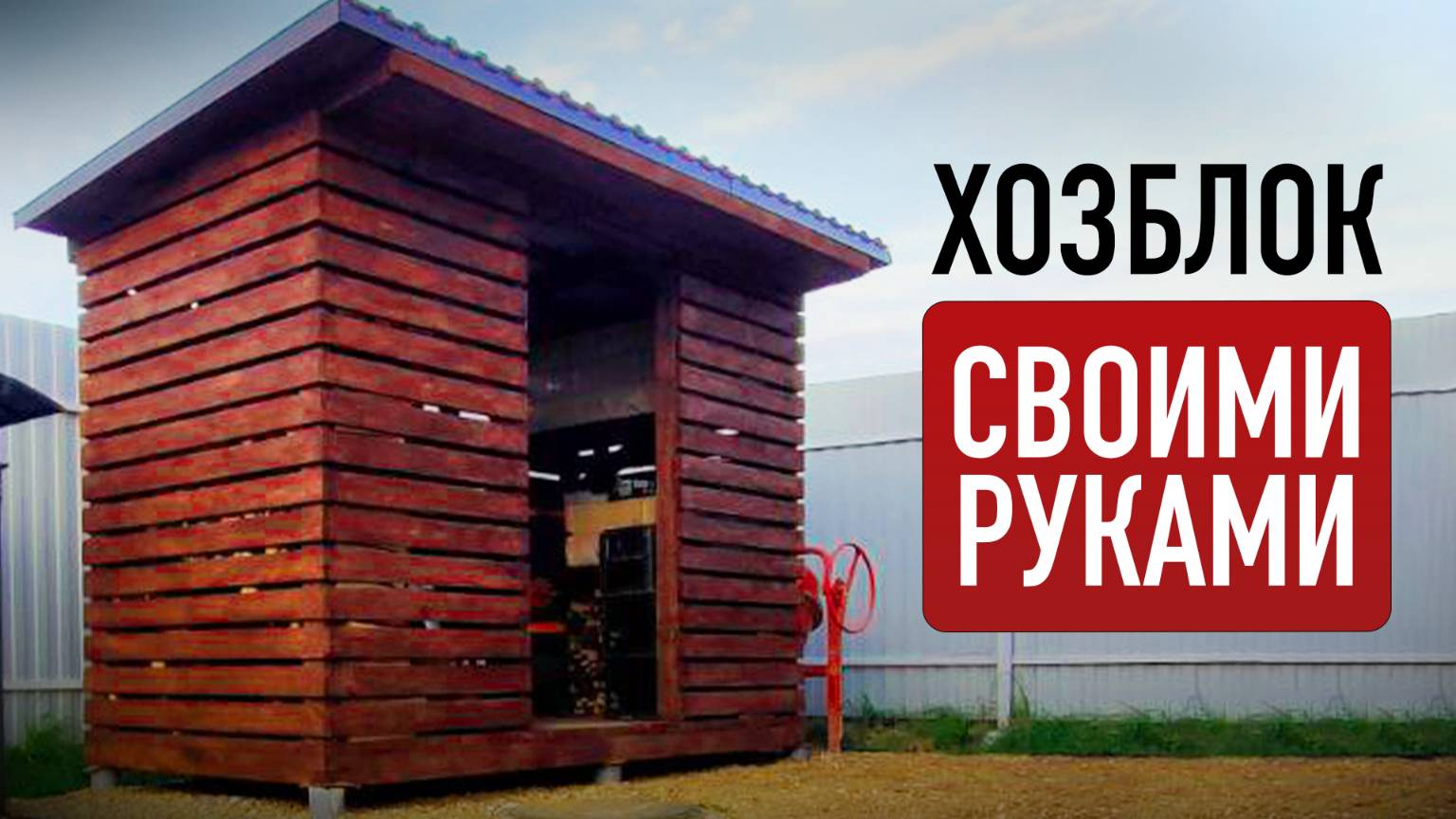 ХОЗБЛОК. Пошаговая инструкция по строительству