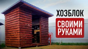 ХОЗБЛОК. Пошаговая инструкция по строительству