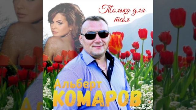 🎧 Альберт Комаров только для тебя премьера(2023) 🎧 смотреть онлайн