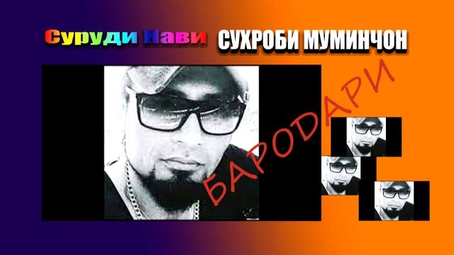 Бародари. Гуш кунед то ба мехру окибат бошем! смотреть онлайн
