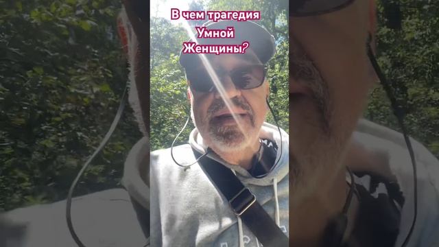 В чем трагедия умной женщины? смотреть онлайн