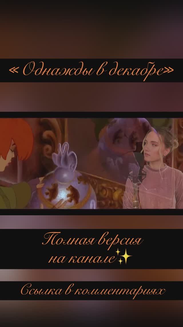 Однажды в декабре / Once upon a December - Вальс Анастасия / Anastasia - Юлия Щербакова смотреть онлайн