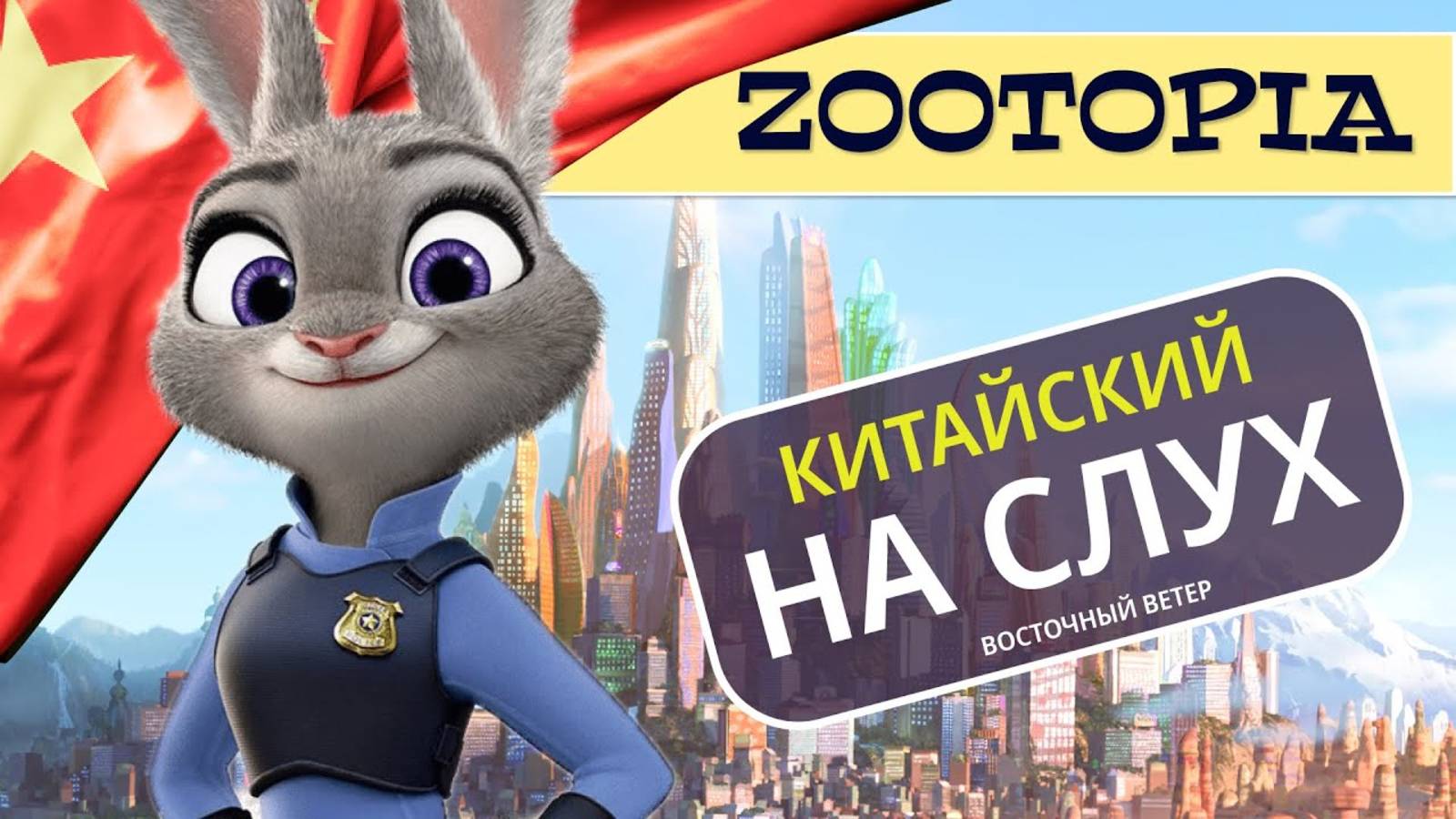 Зоотопия китайский на слух _ Мультики на китайском смотреть онлайн