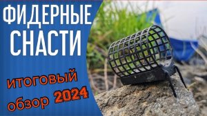 Снасти для фидерной рыбалки 2024. Итоговый обзор моих снастей. Поводочная леска, крючки, кормушки