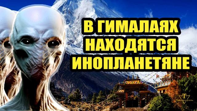 В Гималаях находится база Инопланетян? смотреть онлайн
