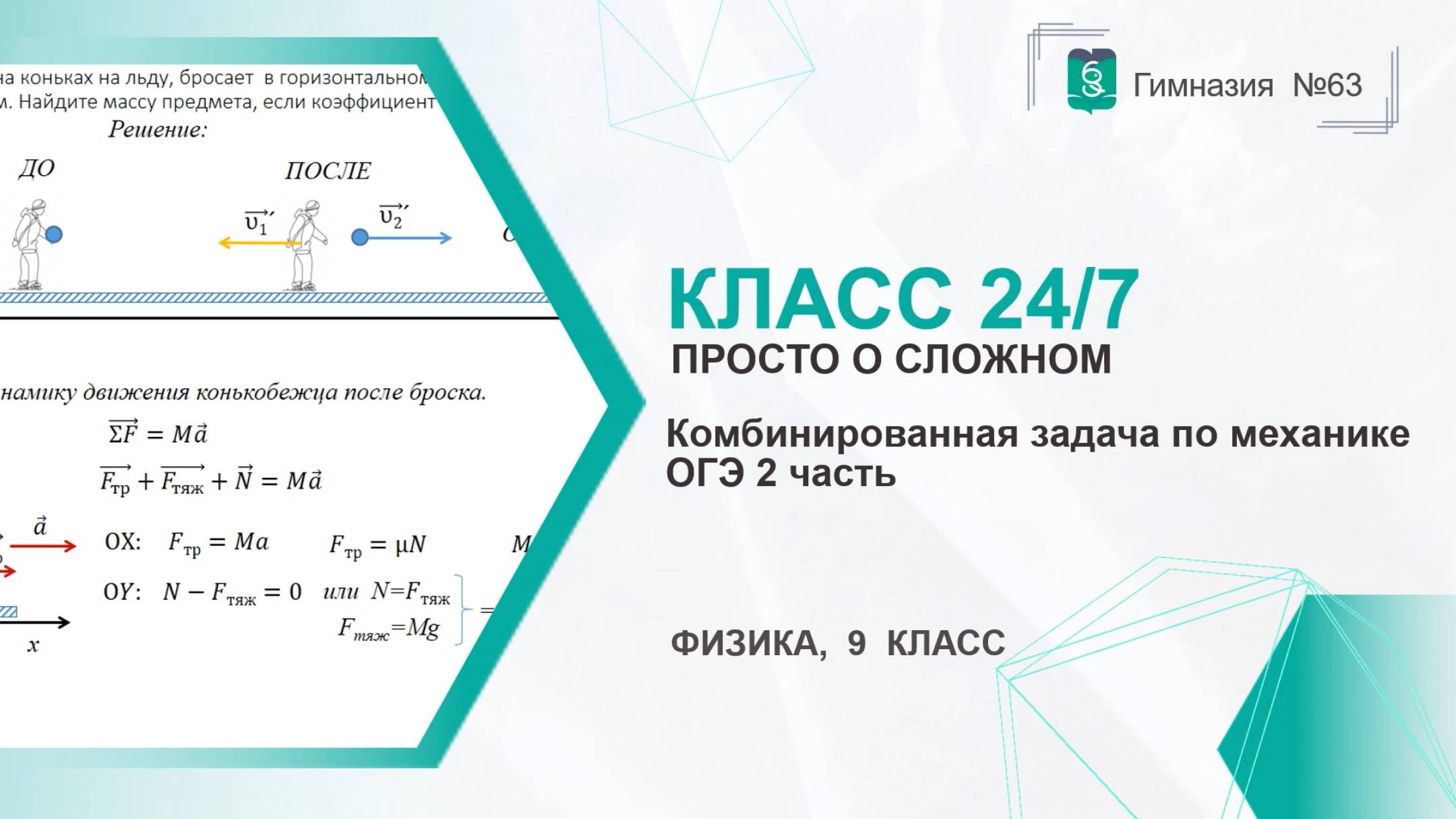 Класс 24 на 7. 9 класс. Комбинированная задача по механике. смотреть онлайн