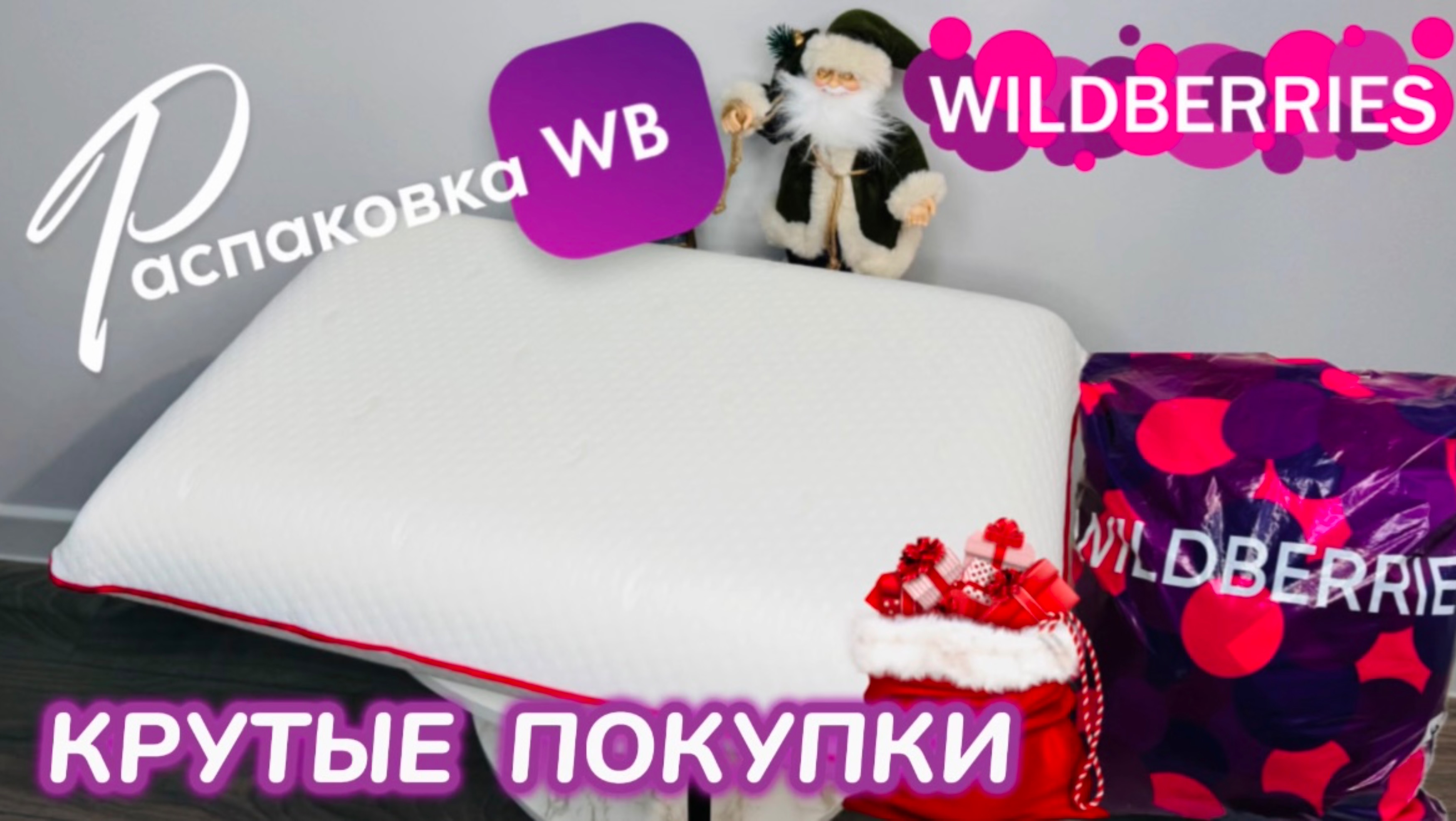 ЗАКАЗАЛА НА WILDBERRIES 🔥 СУПЕР ПОЛЕЗНЫЕ ПОКУПКИ 🛍️ ШИКАРНЫЕ ТОВАРЫ!🎄РАСПАКОВКА WB смотреть онлайн