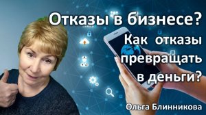 Отказы в бизнесе