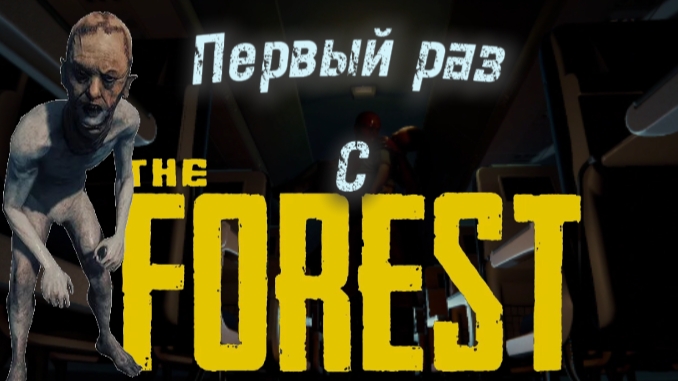 Первый раз с The Forest №1 часть смотреть онлайн