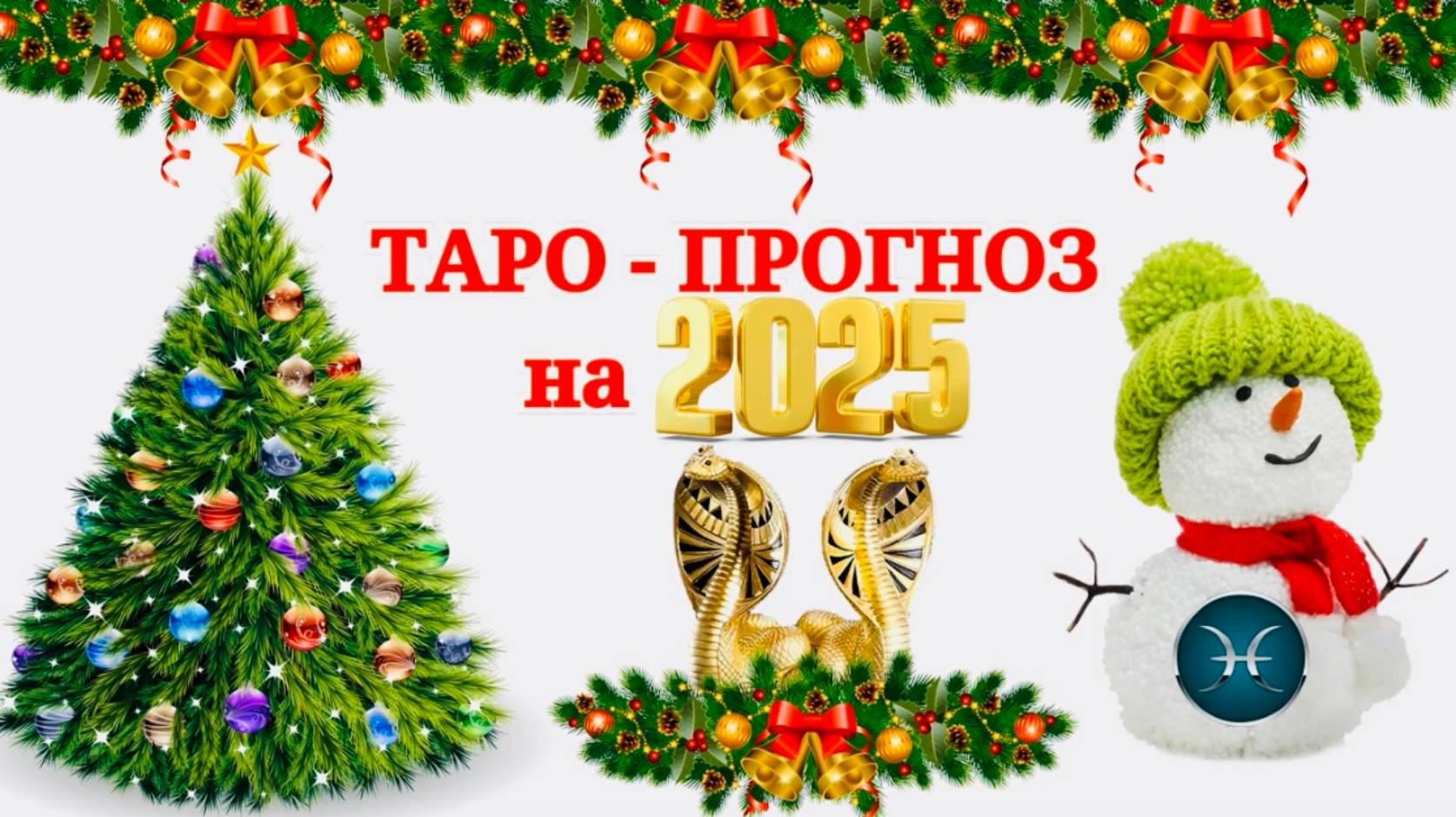 РЫБЫ: "ТАРО-ПРОГНОЗ на 2025 год!!!" смотреть онлайн