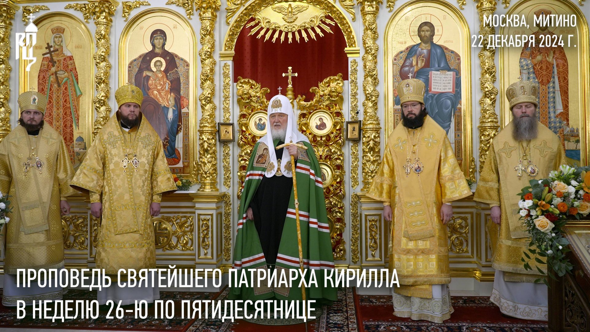 Проповедь Святейшего Патриарха Кирилла в Неделю 26-ю по Пятидесятнице смотреть онлайн