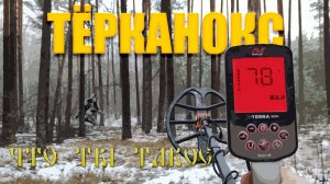 Тест на полигоне - Minelab X-TERRA ELITE с катушкой Equinox (12x9" V12X + 15x12" DD)