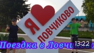 Поездка в Ловчиково