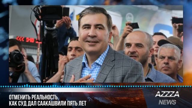 Отменить реальность. Как суд дал Саакашвили пять лет смотреть онлайн
