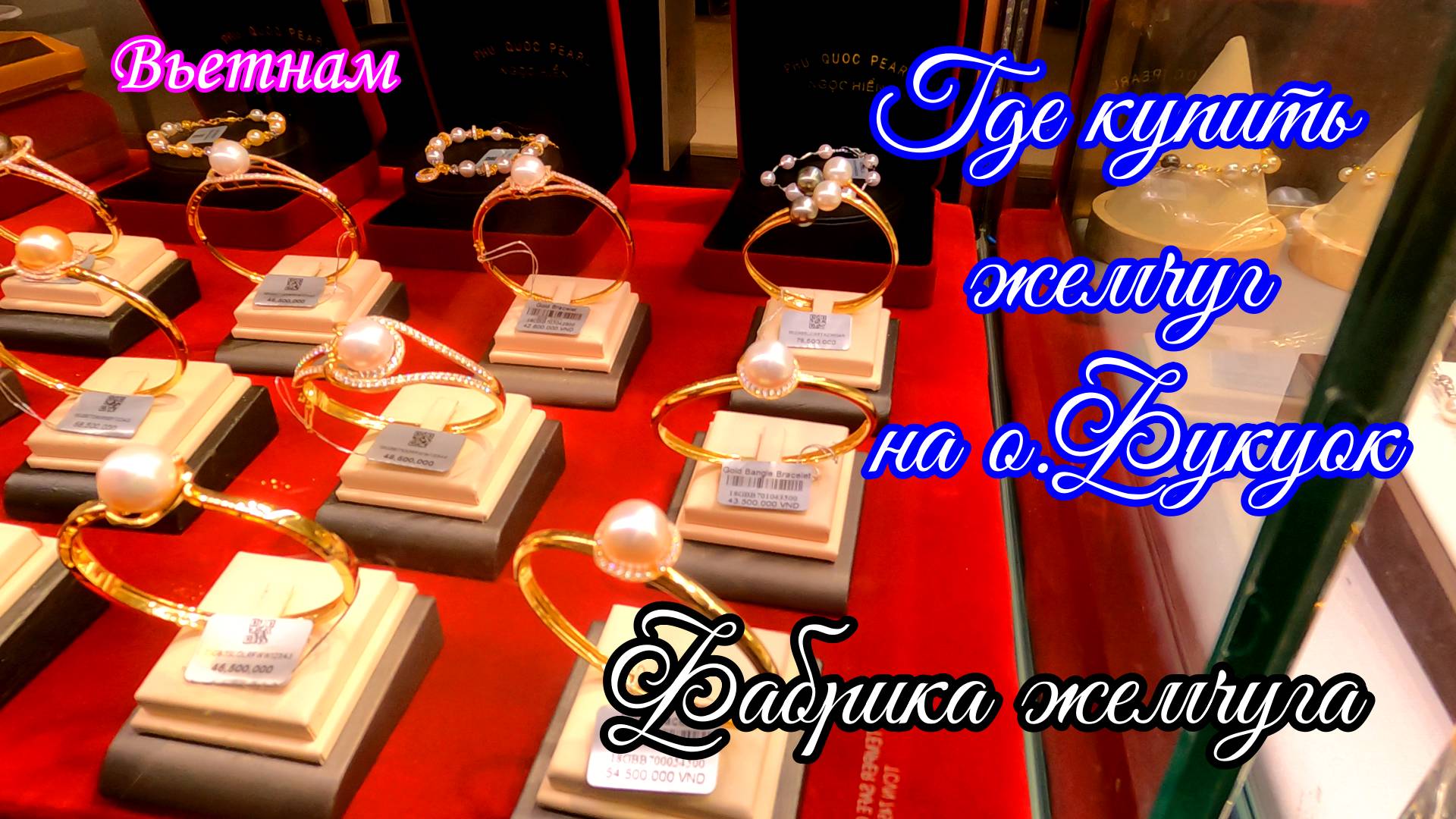 Вьетнам/Фукуок/Где купить настоящий жемчуг/Фабрика жемчуга смотреть онлайн