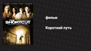 Короткий путь (фильм, 2008)