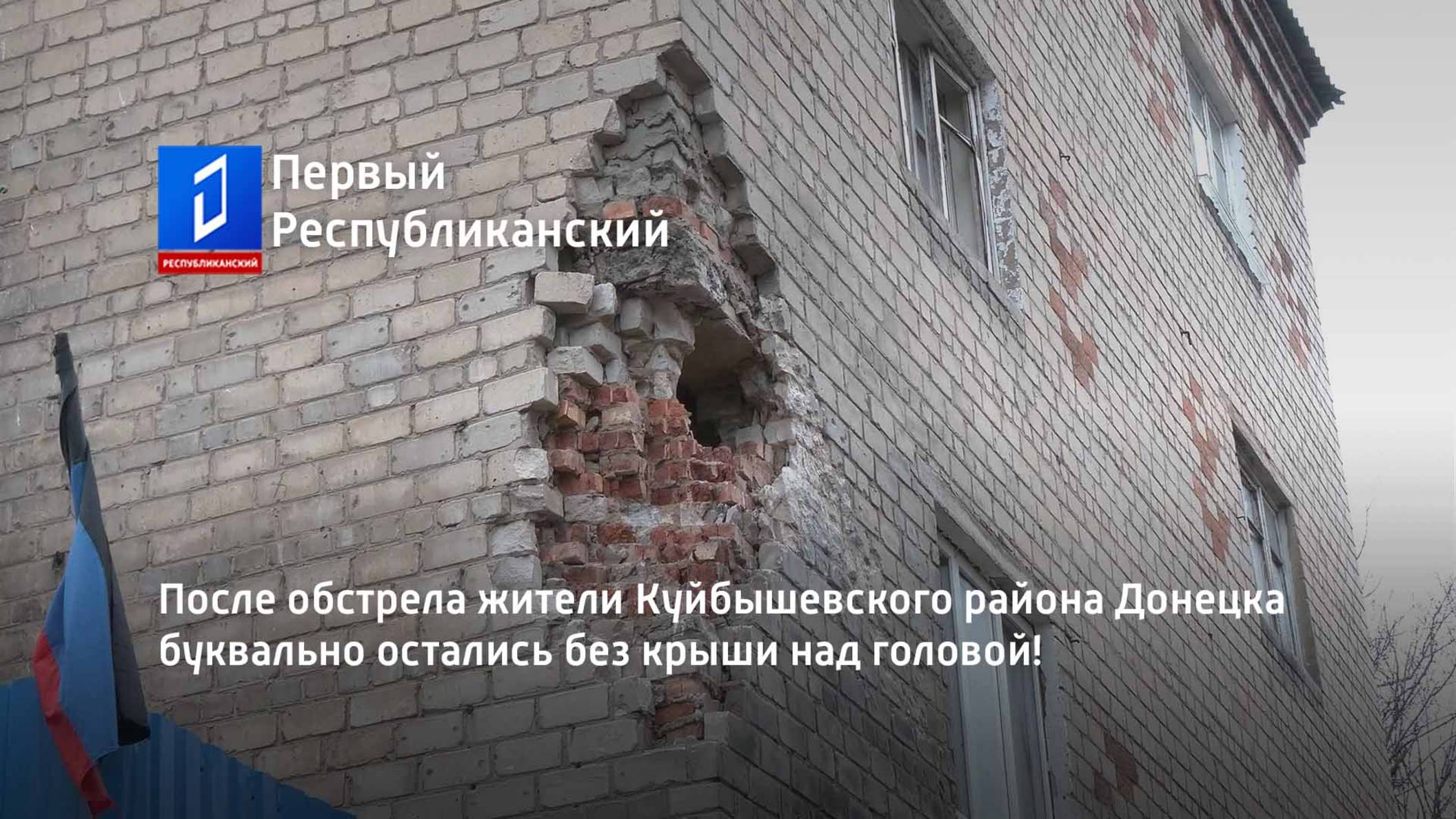 После обстрела жители Куйбышевского района Донецка буквально остались без крыши над головой! смотреть онлайн
