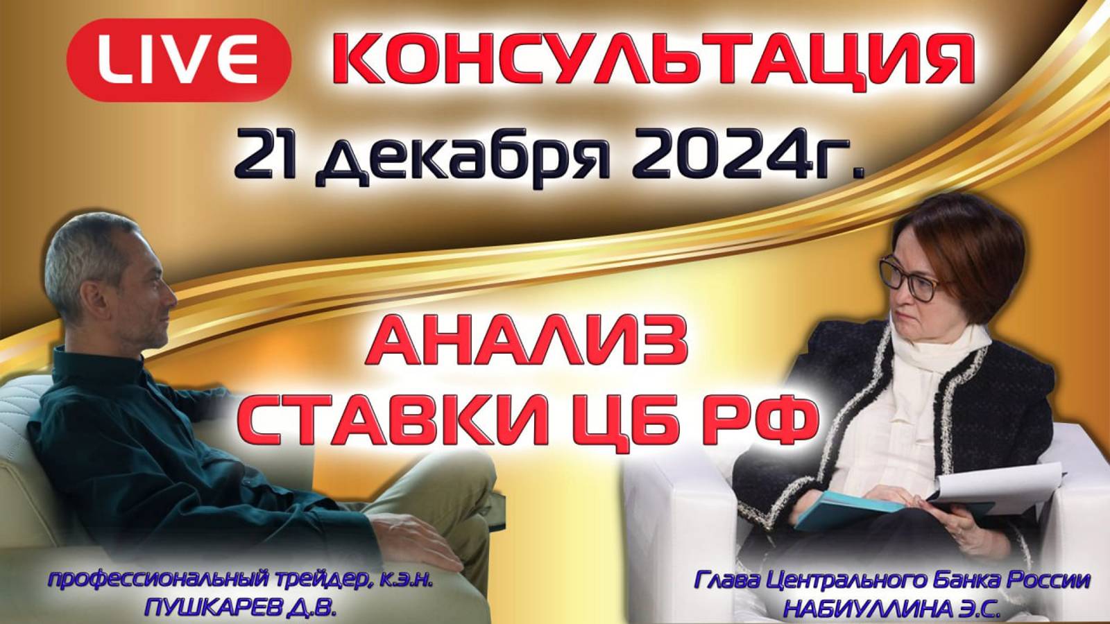 22.12.2024 ЗАПИСЬ ПРЯМОГО ЭФИРА АНАЛИЗ СТАВКИ ЦБ РФ смотреть онлайн