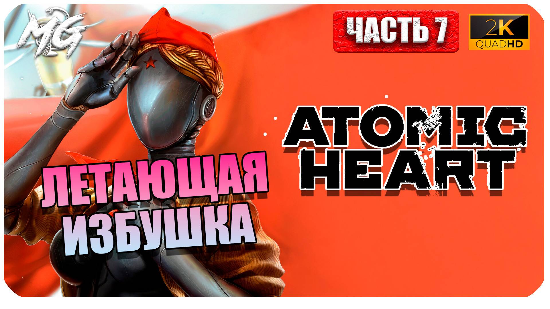 Atomic Heart ► Атомное Сердце ► Часть 7 ► Прохождение на Русском смотреть онлайн