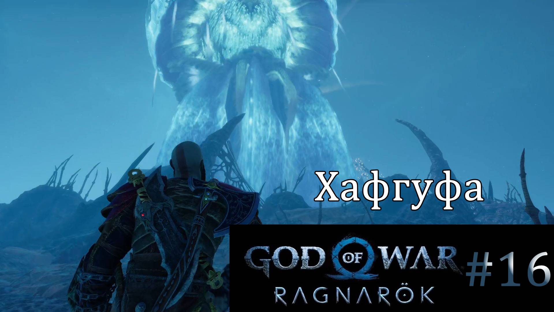 God of War Ragnarok. Прохождение часть 16. Без комментариев смотреть онлайн