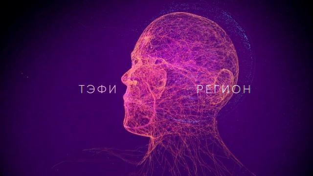 ТЭФИ Регион 2023 Искусственный Интеллект и Нейрографика смотреть онлайн