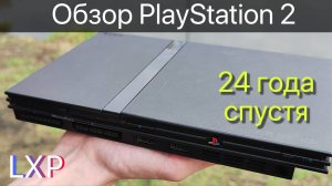 Обзор PlayStation 2 24 года спустя. Стоит ли брать PS2 в 2024 году.