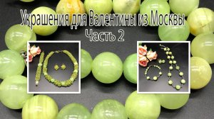 Два комплекта:  с зелёным ОНИКСОМ и ХРИЗОЛИТОМ. Украшения для Валентины из Москвы. Часть 2.