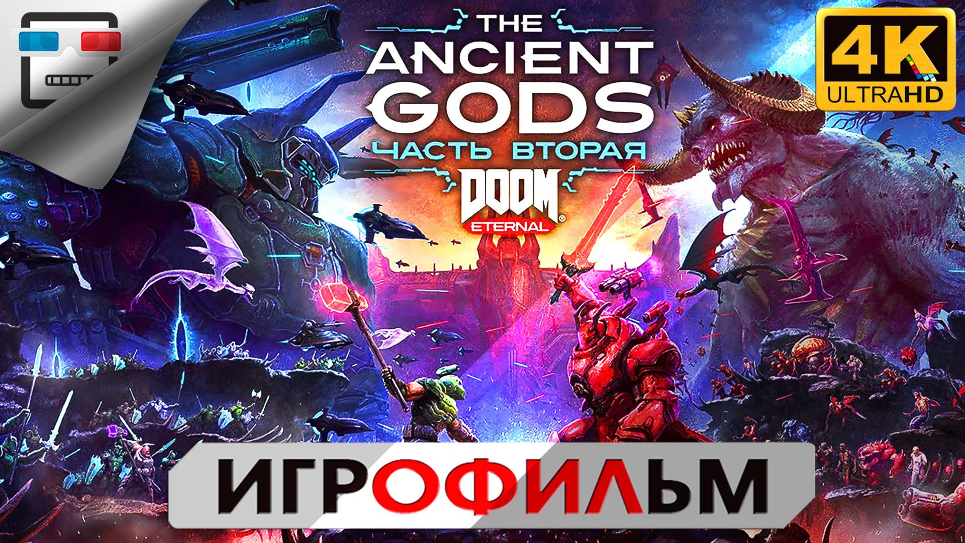 ДРЕВНИЕ БОГИ часть 2 18+ ИГРОФИЛЬМ DOOM ETERNAL THE ANCIENT GODS PART 2 4K60FPS Сюжет Фантастика смотреть онлайн