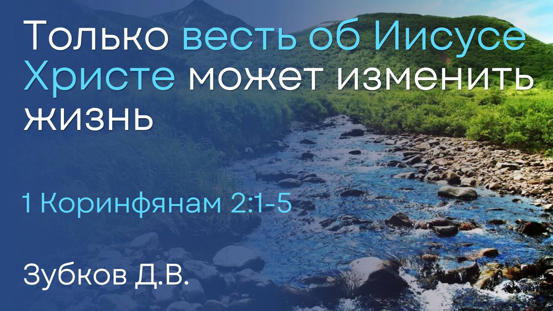 Только весть об Иисусе Христе может изменить жизнь | Зубков Д.В. смотреть онлайн