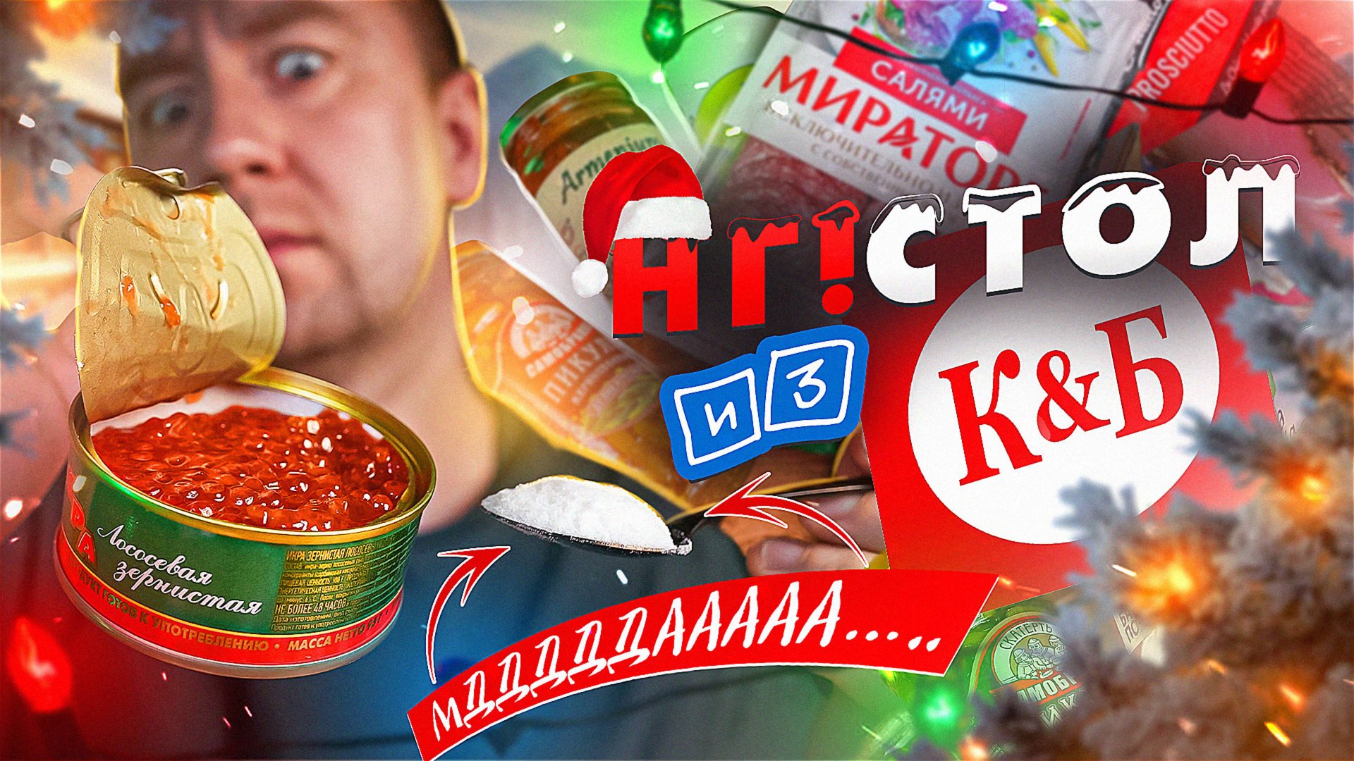 НАКРЫЛИ СТОЛ ИЗ "КРАСНОЕ И БЕЛОЕ" | 🤬🤬🤬 | ЧТО С ИКРОЙ НЕ ТАК?!!! смотреть онлайн