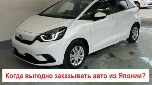 Когда выгодно покупать авто из Японии?