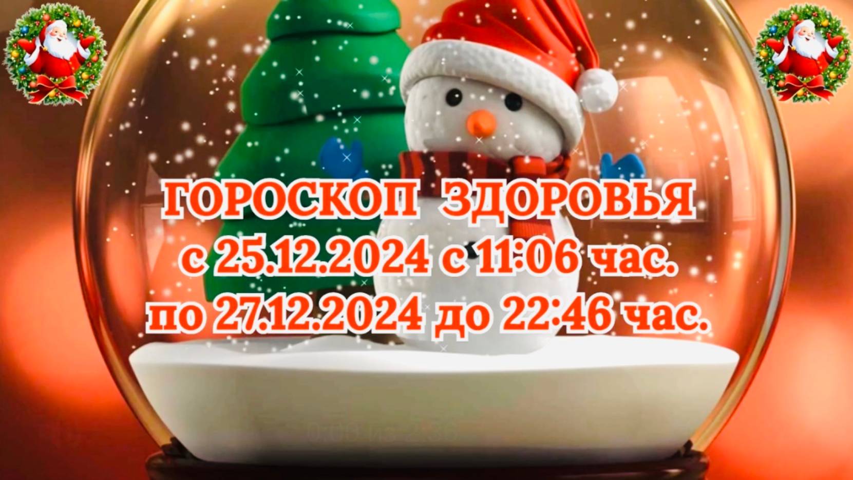 "ГОРОСКОП ЗДОРОВЬЯ с 25.12.2024 по 27.12.2024!!!" смотреть онлайн