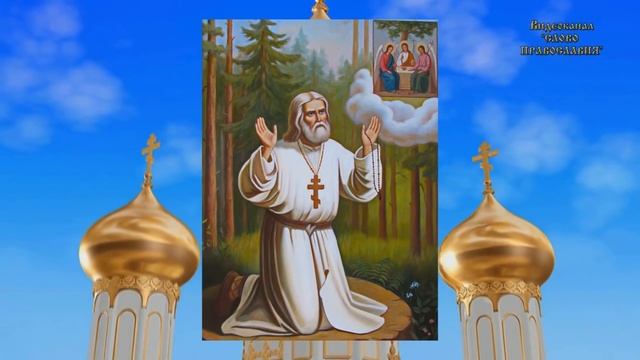 2021 15 Января Житие Серафима Саровского аудиокнига с иконами смотреть онлайн