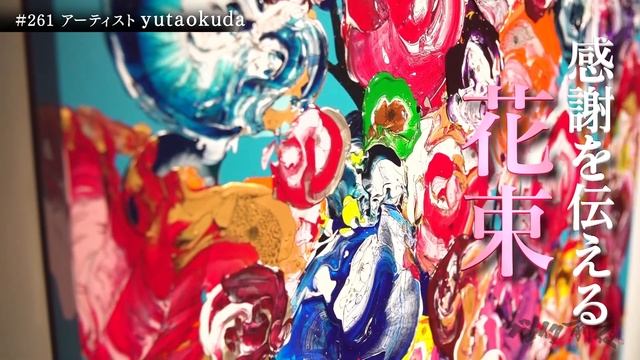 アーティスト yuta okuda ブレイク前夜♯261 смотреть онлайн