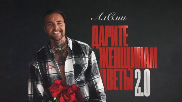 АлСми - Дарите женщинам цветы 2.0 (Official Audio) смотреть онлайн