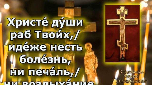 Песнопение Со Святыми Упокой. Родительская Суббота. Кондак смотреть онлайн