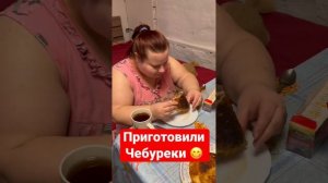 Приготовили чебуреки