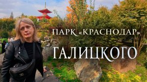 Парк "Краснодар" Галицкого