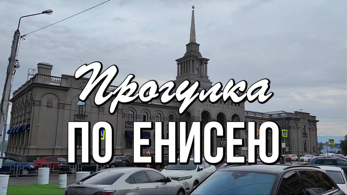 Речные прогулки по Енисею, Красноярск смотреть онлайн