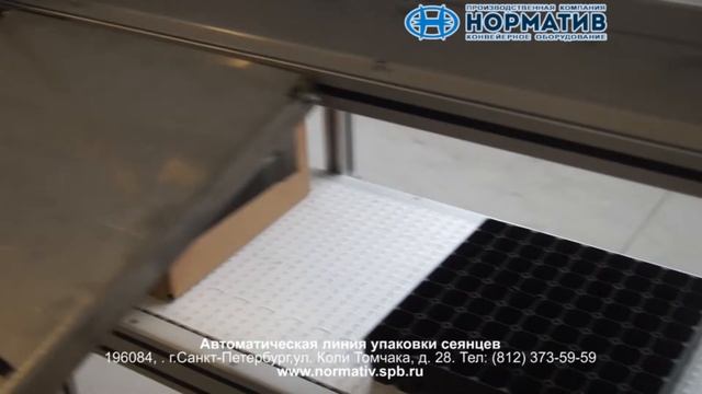 ООО "Норматив": Автоматическая линия упаковки сеянцев смотреть онлайн