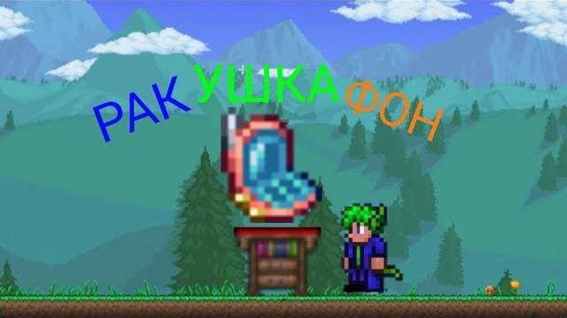 РАКУШКАФОН! ПОСОБИЕ ПО ТЕРРАРИИ ОТ ЭЛЕКТРОНА!