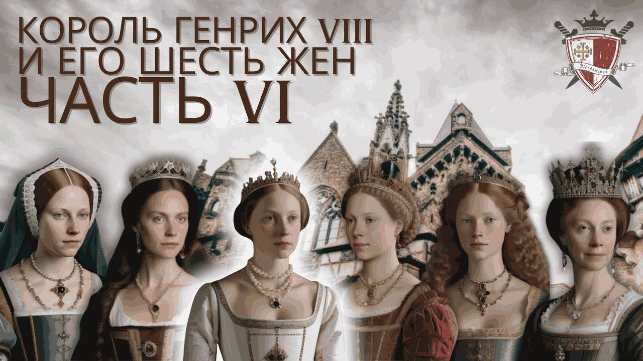 Часть 6. Джейн Сеймур. Светлый ангел Генриха VIII. Адюльтер и скандал внутри семьи.