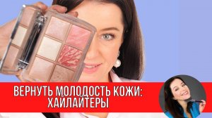 Как вернуть молодость кожи. Все про хайлайтеры