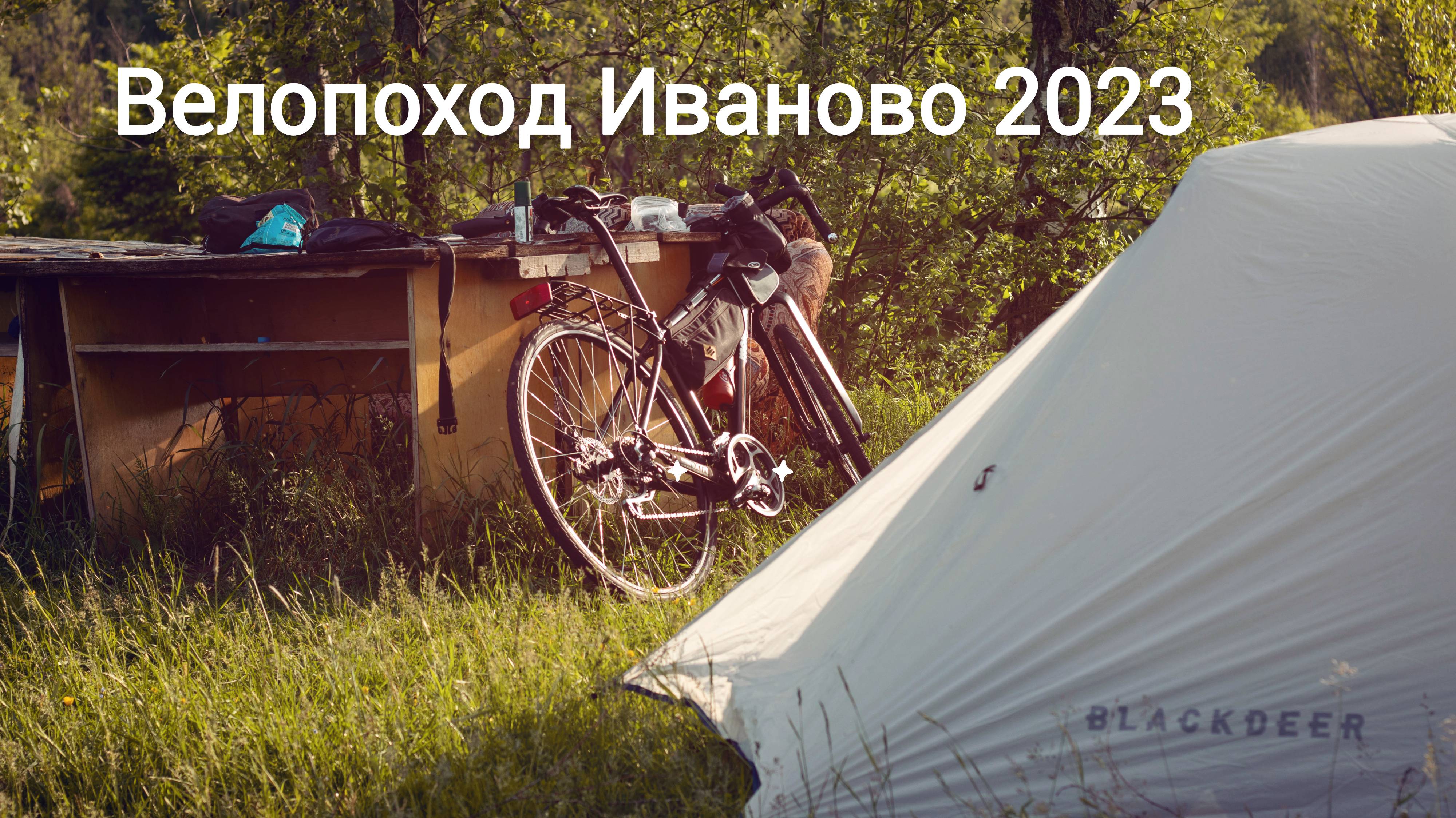 Велопоход Иваново + 2023