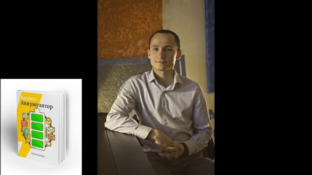 Сергей Козачук о книге Бизнес-Аккумулятор +комментарии от автора смотреть онлайн