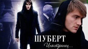 ►Шуберт| Я повсюду иностранец...