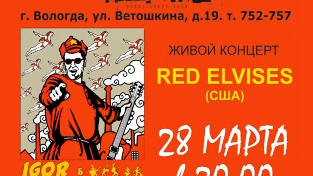 Igor & Red Elvises смотреть онлайн