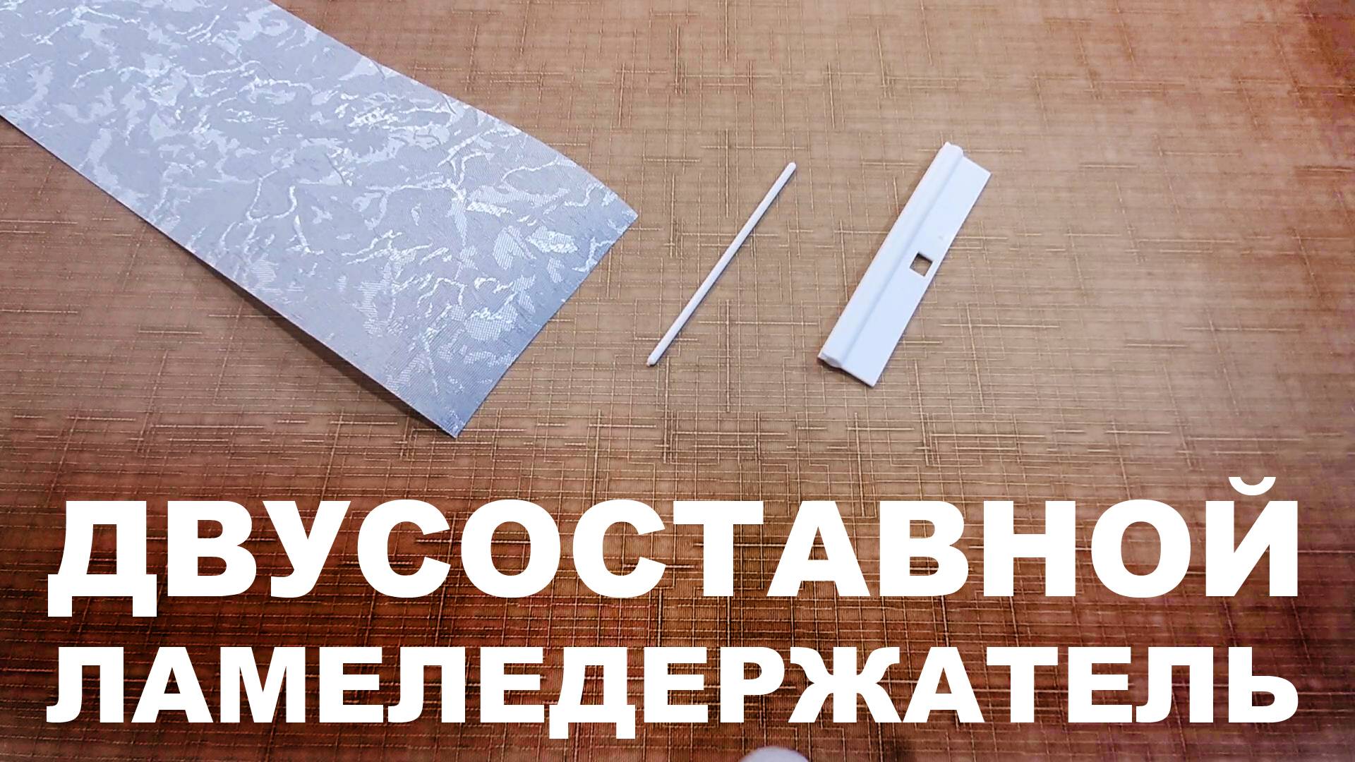 Двусоставной ламеледержатель смотреть онлайн