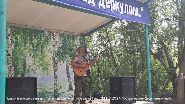 Первый фестиваль бардов«Песни над Деркулом»#уральск #зко /03.08.2024./КХ Улановых/видеоритымаксиной смотреть онлайн
