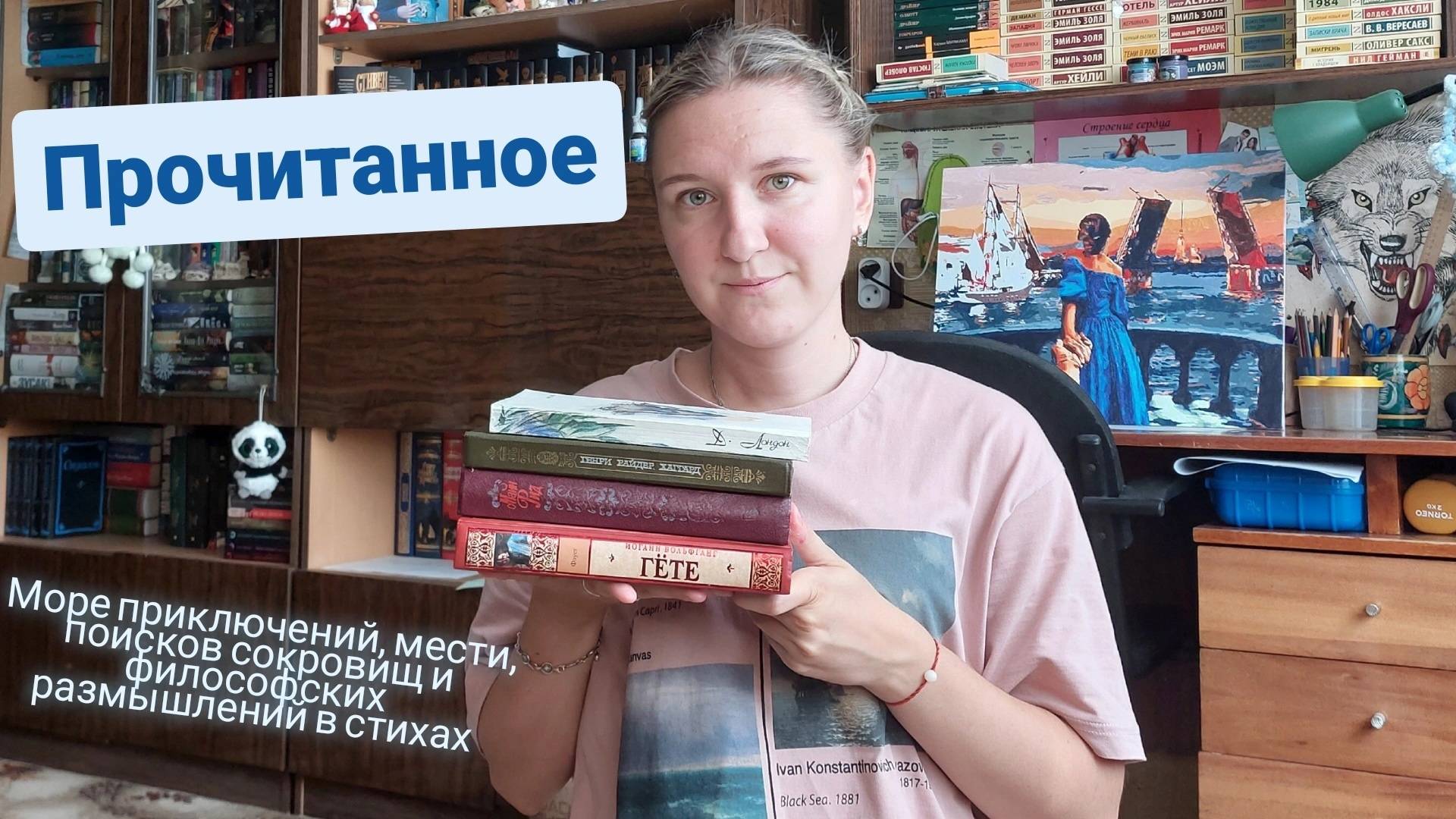 ПРОЧИТАННОЕ | Джек Лондон, Генри Хаггард, Майн Рид и Гёте смотреть онлайн